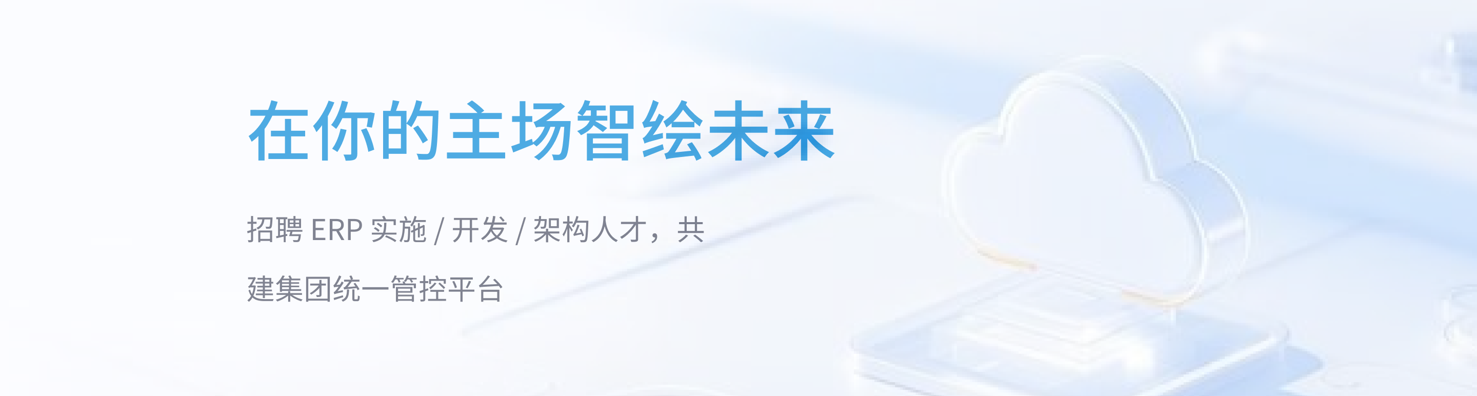 人才招聘 - 首屏