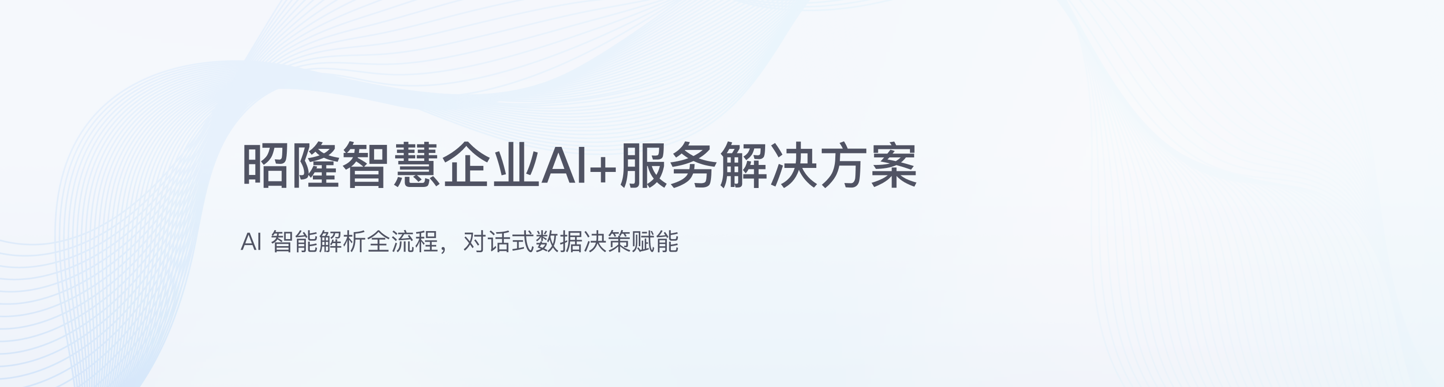 智慧企业AI+服务 - 第1屏