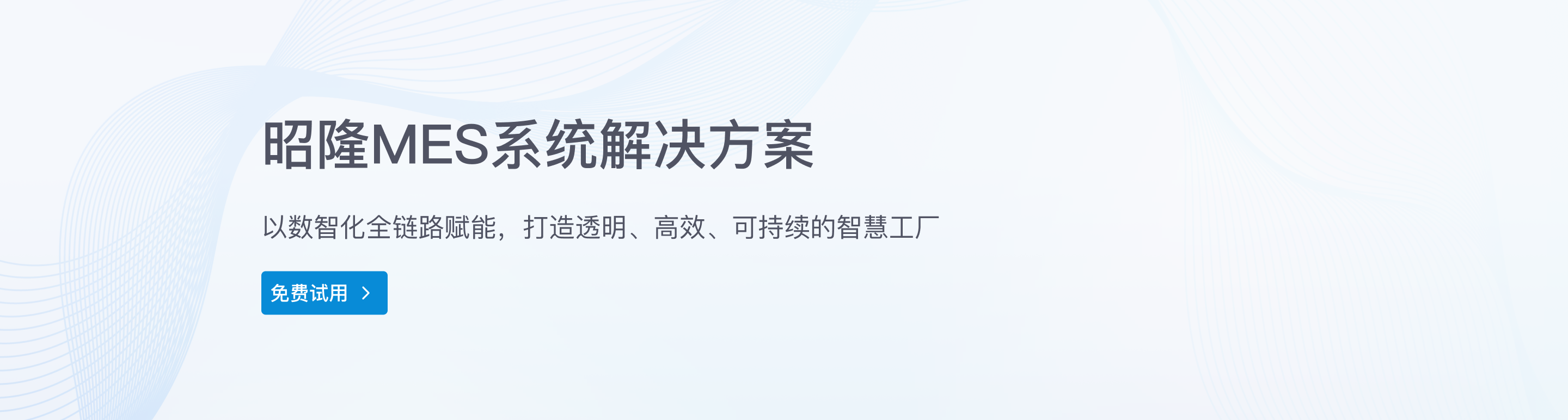 昭隆MES系统 - 第1屏