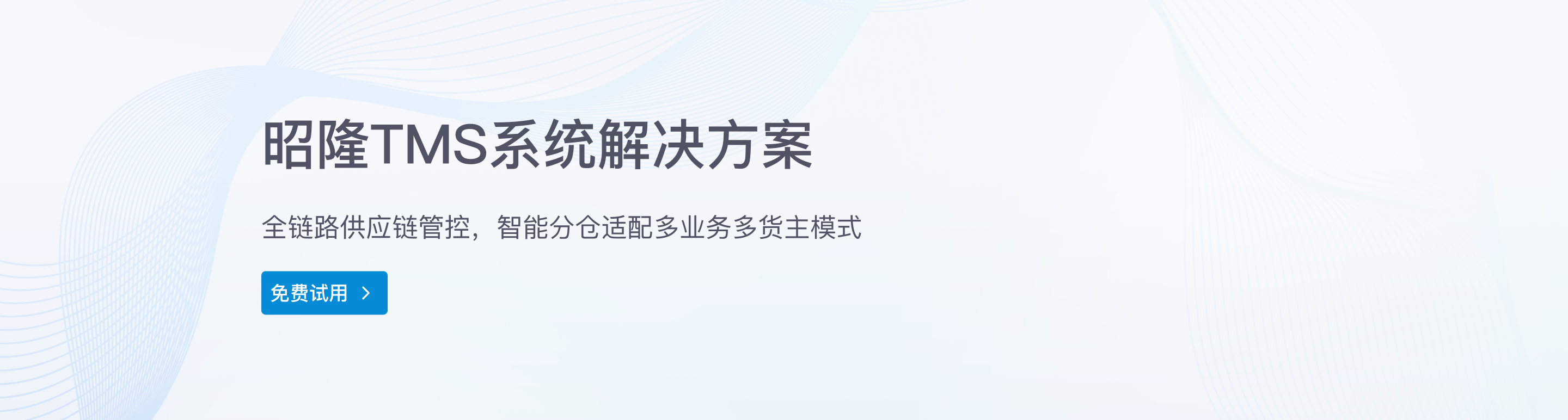 昭隆TMS系统 - 第1屏